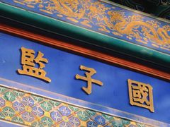 -北京国子监胡同