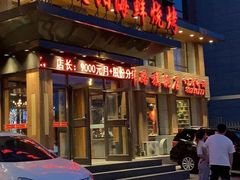 门面-金太阳海鲜烧烤·本地人餐厅(东纬路旗舰店)