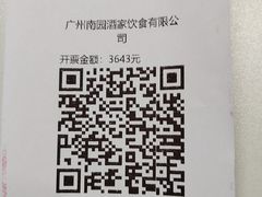 -南园酒家(前进路店)
