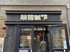 -苹果树下艺术餐厅(宋庄店)