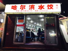 门面-赫记哈尔滨水饺(红庙店)