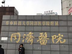 -华中科技大学同济医学院附属同济医院(汉口院区)