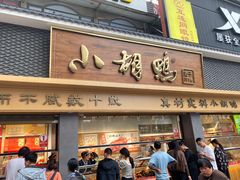 -小胡鸭(总店)