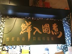 门面-鲜入围煮花胶鸡海鲜火锅