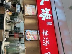门面-人人馋羊汤·饸饹面(住总万科店)