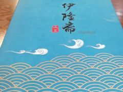 -伊隆斋(什刹海店)