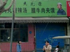 门面-马光荣肉丸糊辣汤(边东街店)
