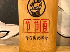 -节节香.成都非遗肥肠粉(总店)