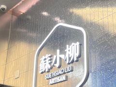 -苏小柳点心·手作小笼包(虹桥天地分院)