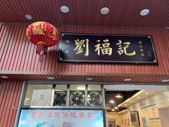 门面-西关刘福记(文德路店)