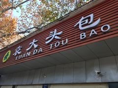 门面-袁大头包子(光华路店)