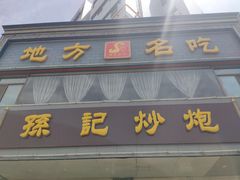 门面-孙记炒炮(西街店)