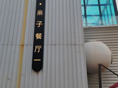 -星漠亲子餐厅•有机食材•儿童游乐