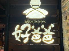 -好爸爸(外滩店)
