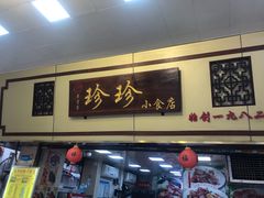 -珍珍小食店(西华路店)