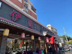 -伊兰津范儿