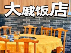 -大戚饭店(泰华路店)