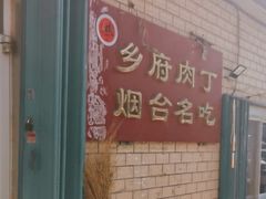 -乡府肉丁水饺(环山路店)