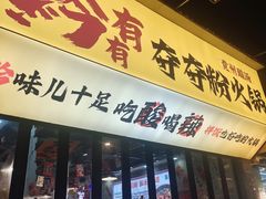 -黔有有贵州酸汤夺夺粉火锅(五味十字店)