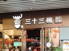 门面-三十三碗黄牛肉面(东原1891店)