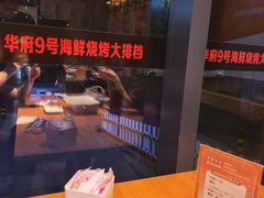 -华府九号海鲜烧烤大排档(龙域店)