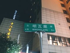 -明瓦廊小区
