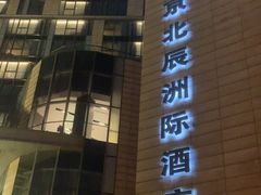 -北京北辰洲际酒店