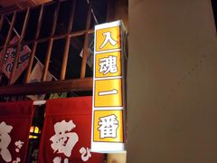 门面-玉川屋·深夜食堂居酒屋(柳巷店)