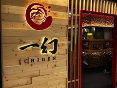 -一幻拉面(铜锣湾店)