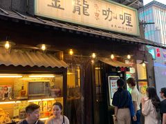 门面-金龙咖喱