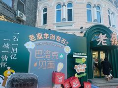 -老鼎丰(靖宇街总店)