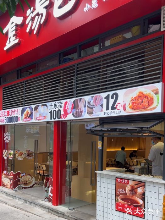 金汤包(美专校街店)图片