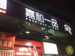 门面-嘉和一品粥(方庄店)
