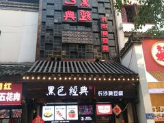 -黑色经典臭豆腐·湖南特产(太平街口店)