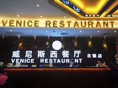 -威尼斯西餐厅(古镇店)