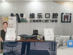 -维乐口腔(格林门诊长宁店)