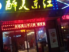 门面-醉美东江·三文鱼·烧鸡公