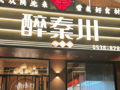 -醉秦川餐厅(吾悦广场店)