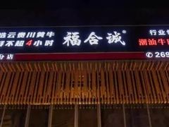 门面-福合诚潮汕牛肉火锅(西丽分店)