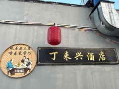 -丁来兴酒店(西街店)