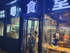 -粤食堂(朝外店)