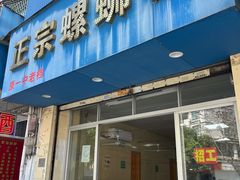 门面-正宗螺蛳粉(幸福路店)