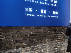 -三联韬奋书店(宽窄巷子店)