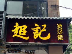 -超记煲仔饭(北京路店)