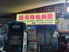门面-路书奇炝锅绿豆面(万客隆店)