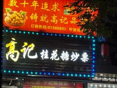 -高记福桂桂花糖炒栗(鼓楼店)