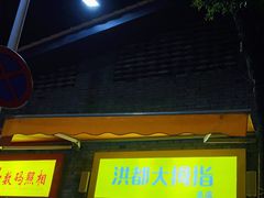 门面-洪都大拇指(洪都店)