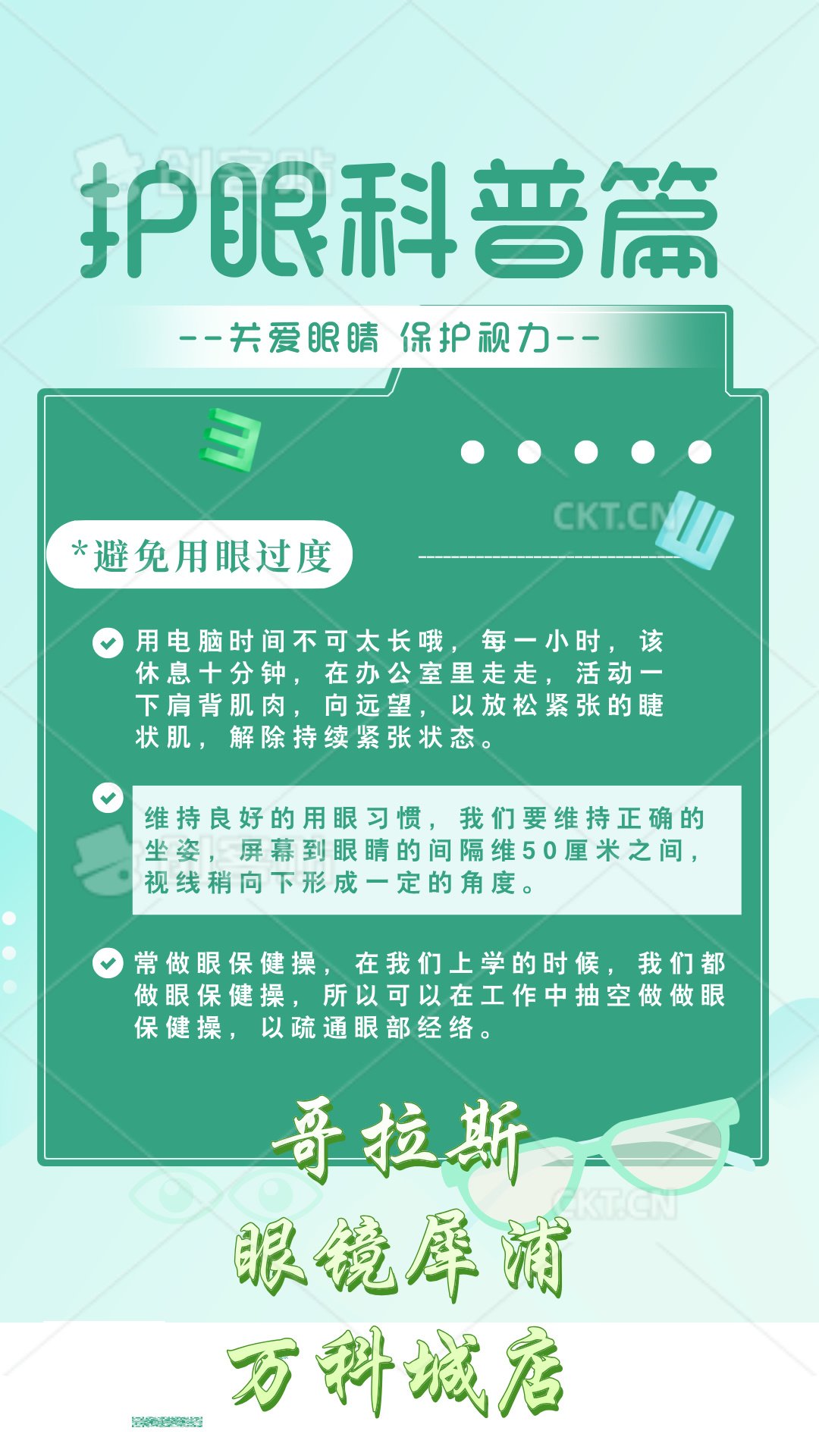 爱眼小常识简短