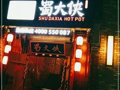 门面-蜀大侠火锅(龙岗店)