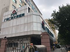 -广州仁爱天河医院体检中心